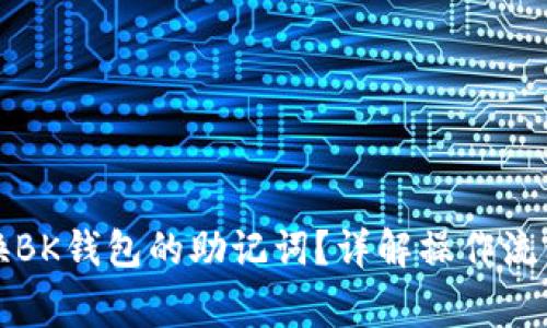 如何安全更换BK钱包的助记词？详解操作流程与注意事项