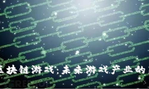 芬兰区块链游戏：未来游戏产业的新篇章