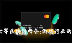 : 2023世界区块链峰会：游戏行业的未来之路