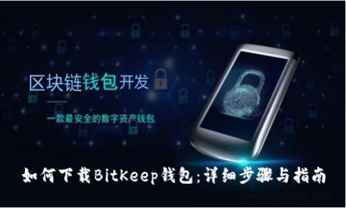 如何下载BitKeep钱包：详细步骤与指南