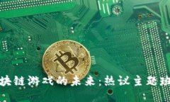 探索区块链游戏的未来：热议主题班会记录