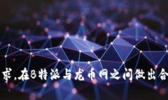 选择B特派还是龙币网：哪个更适合你的投资需求