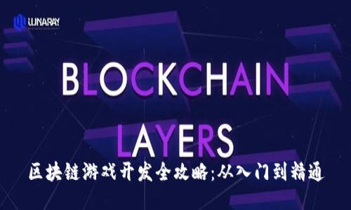 区块链游戏开发全攻略：从入门到精通