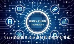 Uber金融模式与区块链技术的结合前景