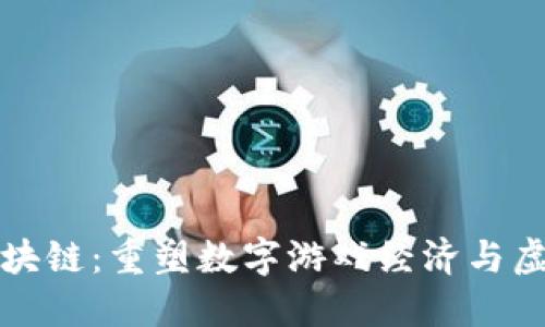 游戏币通用区块链：重塑数字游戏经济与虚拟资产的未来
