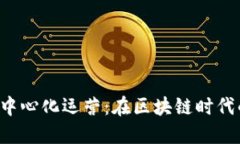 探秘B特派去中心化运营：在区块链时代的创新与