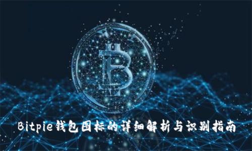 Bitpie钱包图标的详细解析与识别指南
