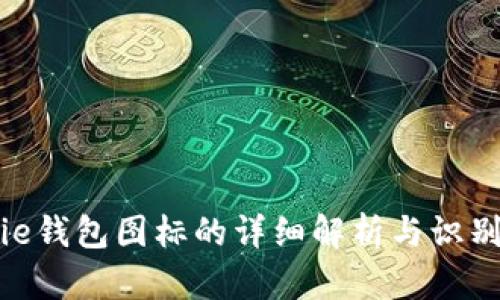Bitpie钱包图标的详细解析与识别指南