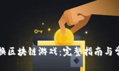 如何顺利切换区块链游戏：完整指南与常见疑问