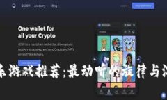 区块链音乐游戏推荐：最动听的旋律与沉浸式体