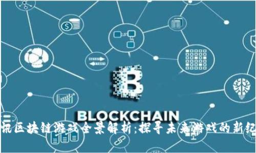腾讯区块链游戏全景解析：探寻未来游戏的新纪元