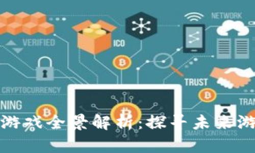 腾讯区块链游戏全景解析：探寻未来游戏的新纪元