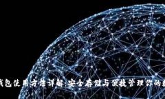 BitPie钱包使用方法详解：安全存储与便捷管理你