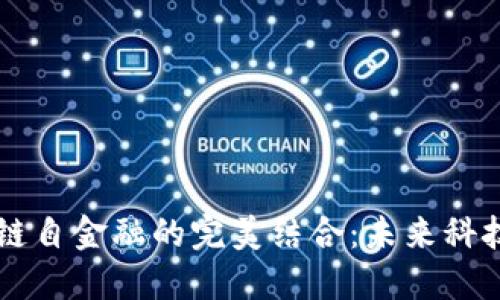 AR新商业与区块链自金融的完美结合：未来科技的商业模式探讨