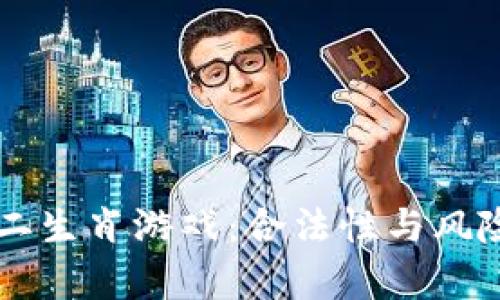 区块链十二生肖游戏：合法性与风险深度解析