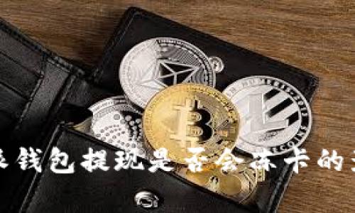 深入解析：B特派钱包提现是否会冻卡的影响及应对策略