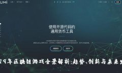 2019年区块链游戏全景解析：趋势、创新与未来发