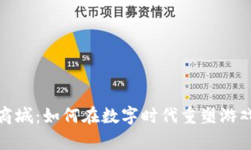 全解区块链游戏商城：如何在数字时代重塑游戏交易和拥有体验