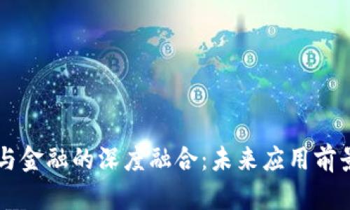 区块链与金融的深度融合：未来应用前景大解析