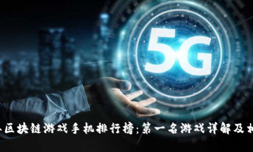 2023年区块链游戏手机排行榜：第一名游戏详解及相关分析