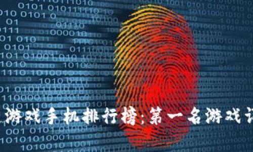 2023年区块链游戏手机排行榜：第一名游戏详解及相关分析