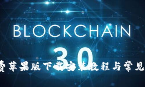 b特派免费苹果版下载安装教程与常见问题解答