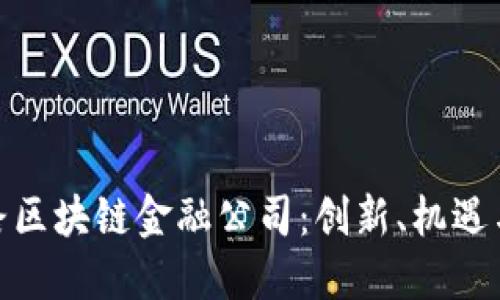 : 探路区块链金融公司：创新、机遇与挑战