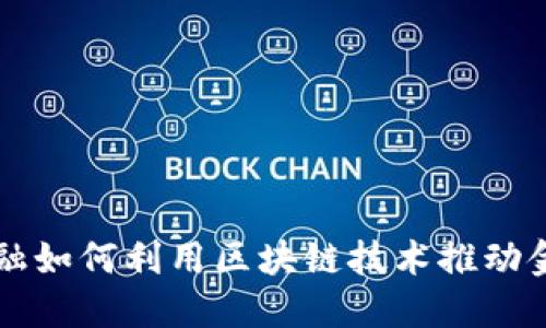 掌众金融如何利用区块链技术推动金融创新