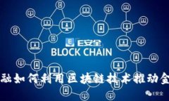 掌众金融如何利用区块链技术推动金融创新