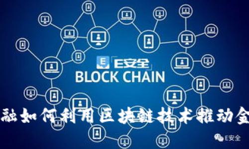 掌众金融如何利用区块链技术推动金融创新