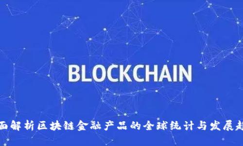 全面解析区块链金融产品的全球统计与发展趋势