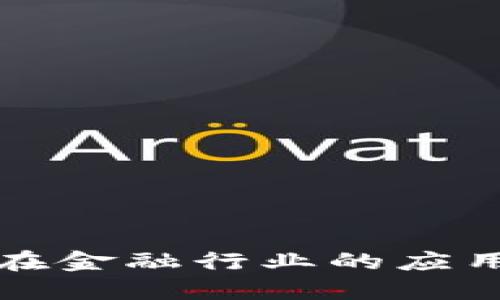 区块链技术在金融行业的应用与发展探讨