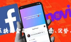 深入解析区块链金融基础：概念、优势与应用前