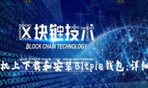 如何在手机上下载和安装Bitpie钱包：详细步骤指南