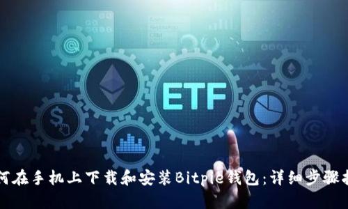 如何在手机上下载和安装Bitpie钱包：详细步骤指南