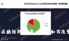 探索Web3区块链游戏：新兴技术如何改变游戏产业