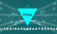 2023年最新B特派钱包安卓版本下载官方网站指南