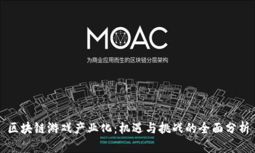 区块链游戏产业化：机遇与挑战的全面分析