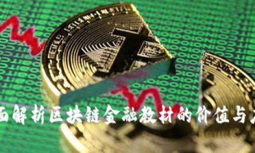 全面解析区块链金融教材的价值与应用