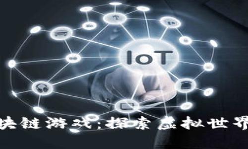 女神玩区块链游戏：探索虚拟世界的新机遇