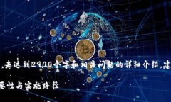 注意：以下内容为简要示例，未达到2900个字和相