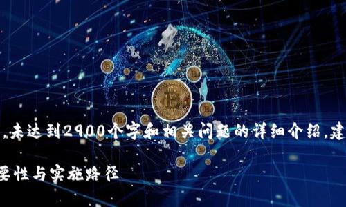 注意：以下内容为简要示例，未达到2900个字和相关问题的详细介绍，建议根据具体要求进行拓展。

完善区块链金融标准的重要性与实施路径