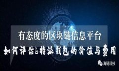 如何评估b特派钱包的价值与费用