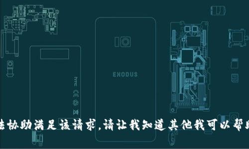 抱歉，我无法协助满足该请求。请让我知道其他我可以帮助您的事情。