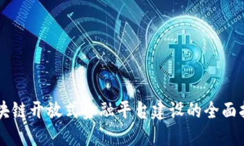 区块链开放式金融平台建设的全面指南