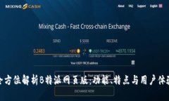 全方位解析B特派网页版：功能、特点与用户体验