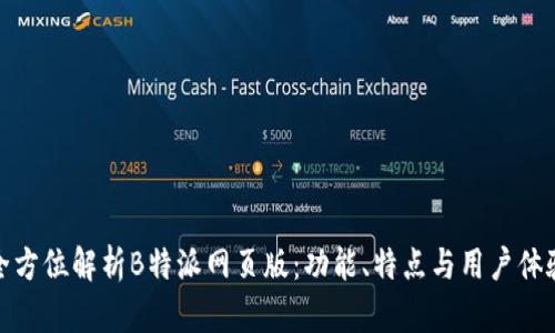 全方位解析B特派网页版：功能、特点与用户体验