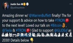 区块链一刀游戏详解：玩法、机制与未来发展