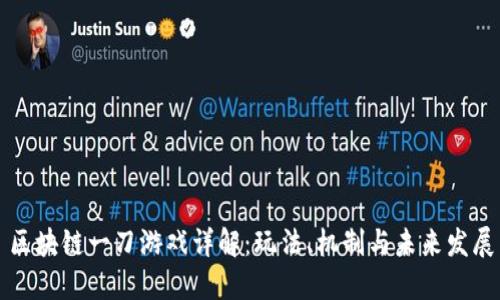 区块链一刀游戏详解：玩法、机制与未来发展