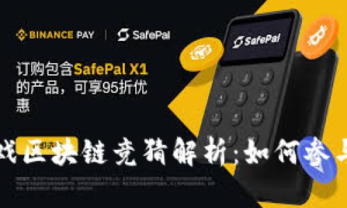 快手游戏区块链竞猜解析：如何参与与获益